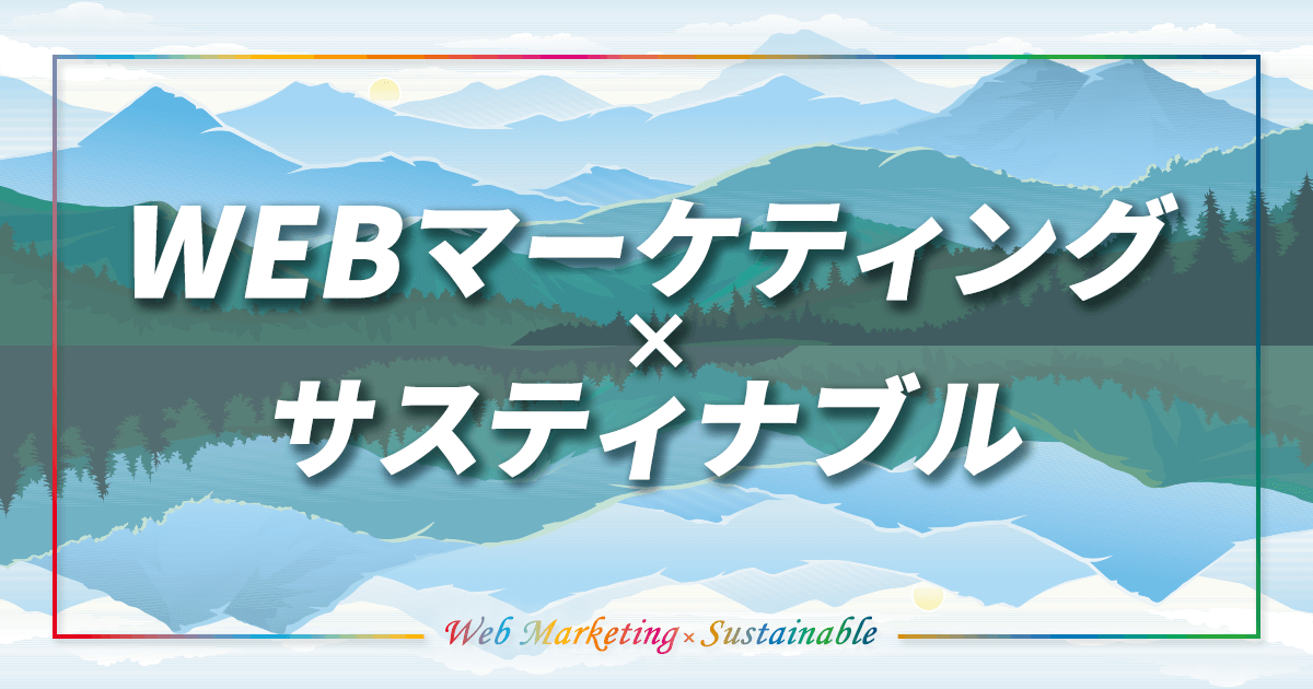 WEBマーケティングにおいてのサスティナブルとは