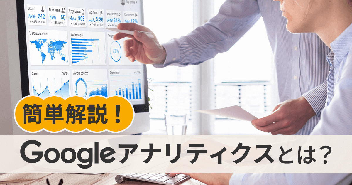 Googleアナリティクスとは