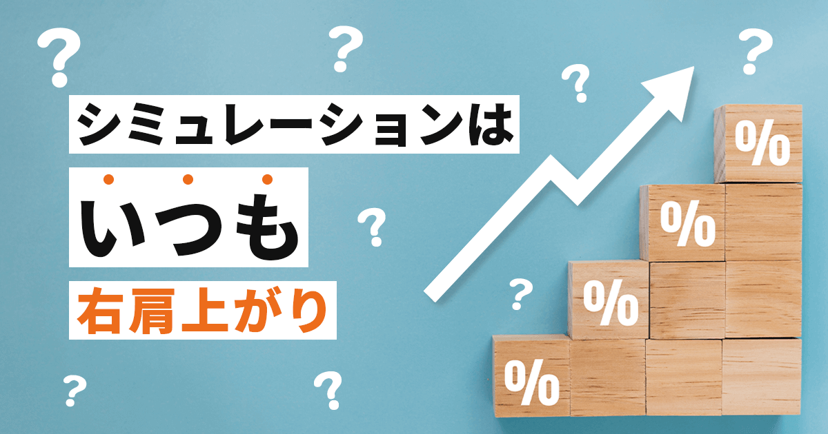 シミュレーションはいつも右肩上がり