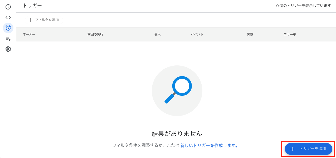 Google Apps Scriptの作成方法　トリガーの追加