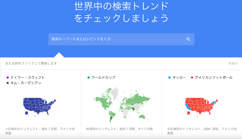 Googleトレンドとは