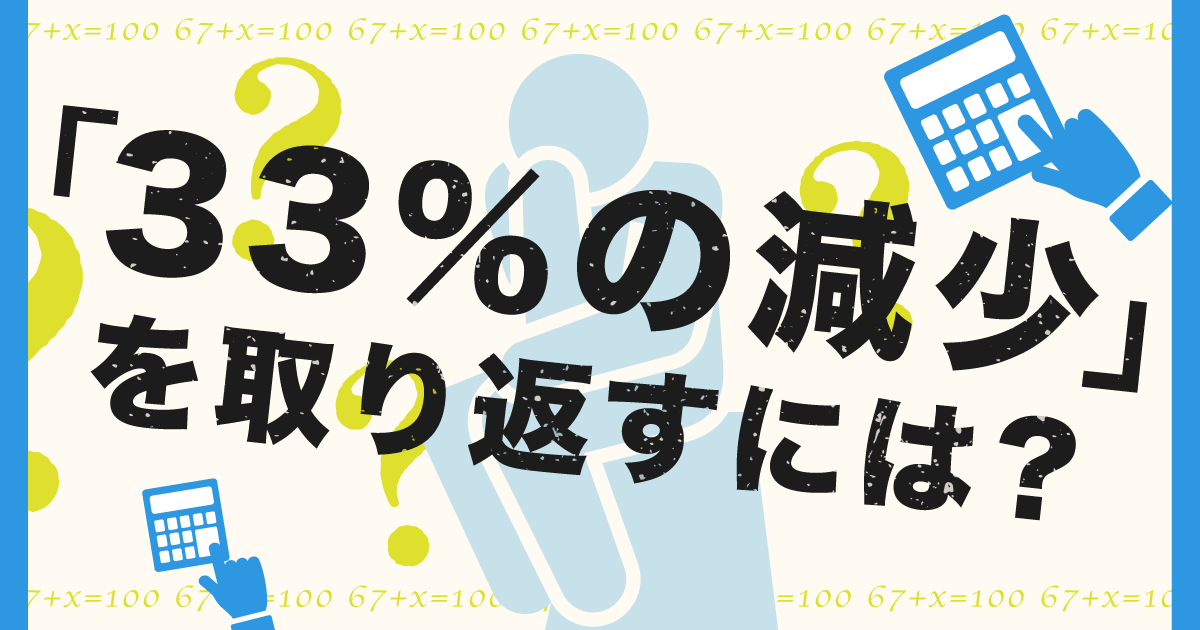 「33％の減少」を取り返すには？