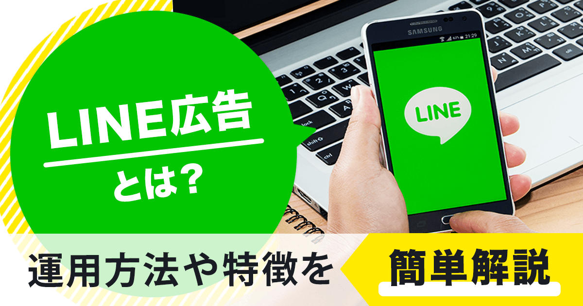 LINE広告とは