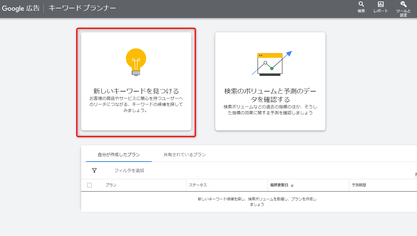 Googleキーワードプランナー 使用方法 新しいキーワードを見つける