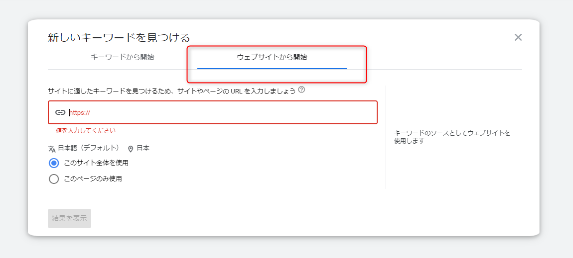 Googleキーワードプランナーの使用方法 ウェブサイトから開始