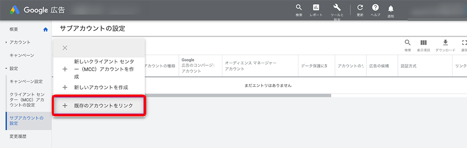 MCCアカウント 広告アカウント 紐づけ