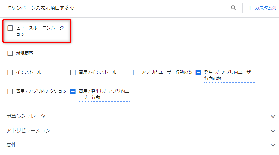 ビュースルーコンバージョン 確認方法 設定方法 Google広告