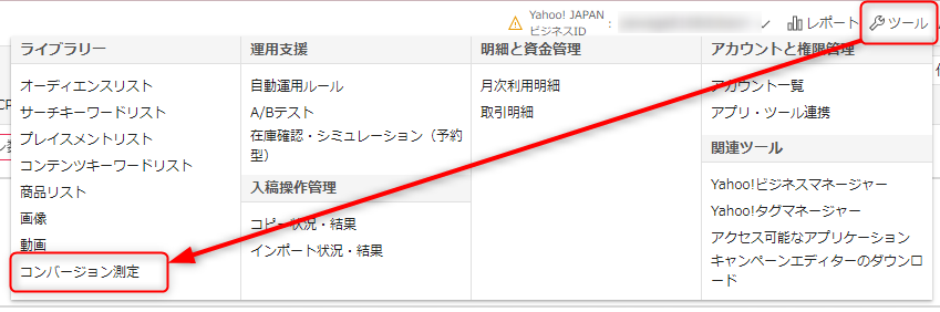 ビュースルーコンバージョン 確認方法 設定方法 Yahoo!広告