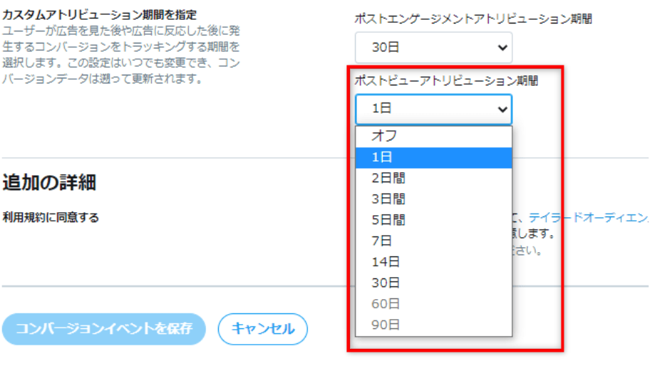 ビュースルーコンバージョン 確認方法 設定方法 Twitter広告