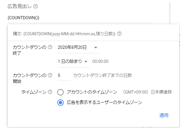 Google広告 広告カスタマイザ 広告管理画面 設定方法　カウントダウン