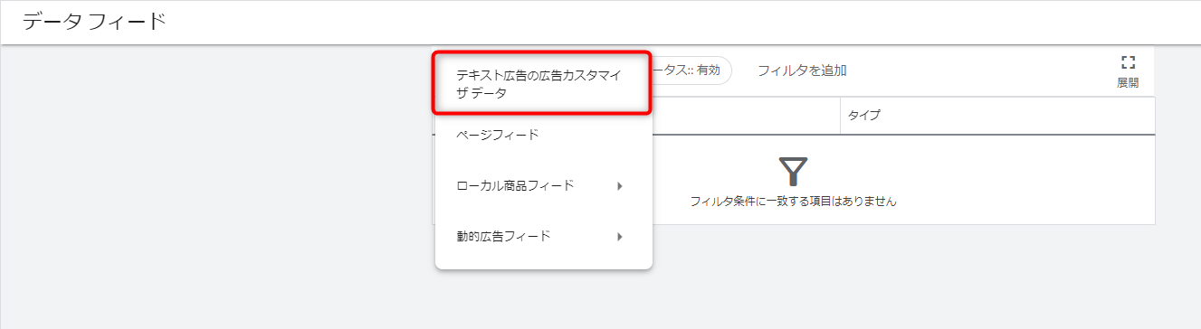 Google広告 広告カスタマイザ データフィード 設定方法