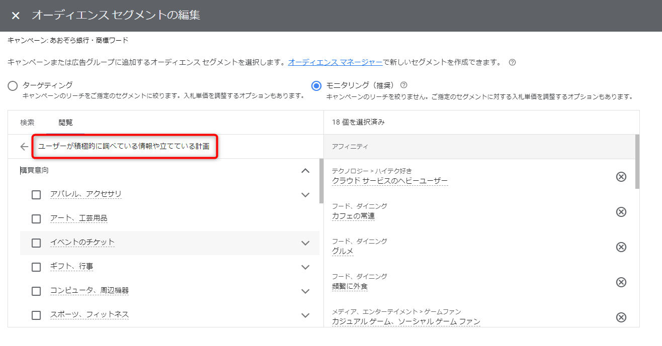 Google広告 オーディエンスターゲティング 設定方法 ユーザーが積極的に調べている情報や立てている計画