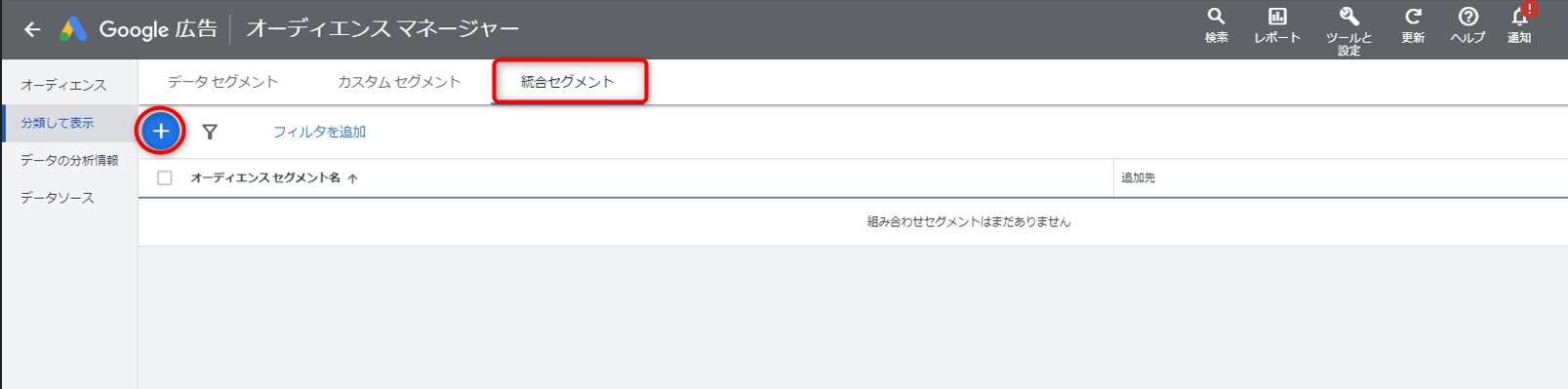 Google広告 オーディエンスターゲティング 設定方法  選択した統合オーディエンス セグメント