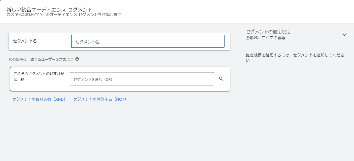 Google広告 オーディエンスターゲティング 設定方法  選択した統合オーディエンス セグメント