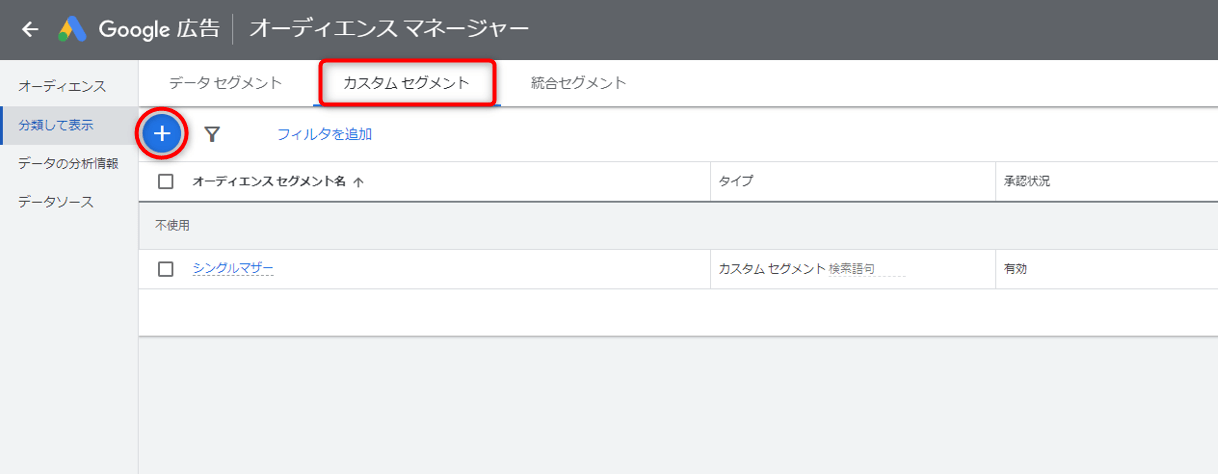 Google広告 オーディエンスターゲティング 設定方法 選択したカスタム オーディエンス セグメント