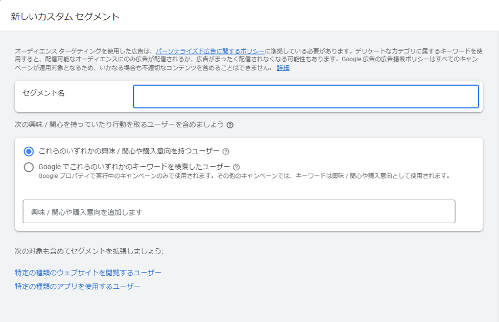 Google広告 オーディエンスターゲティング 設定方法 選択したカスタム オーディエンス セグメント