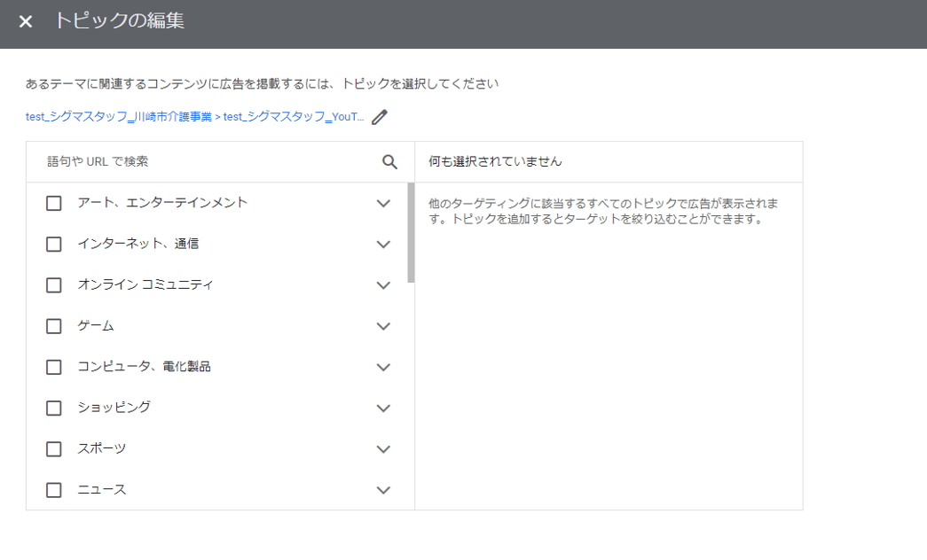 Google広告 コンテンツターゲティング 設定方法 トピック