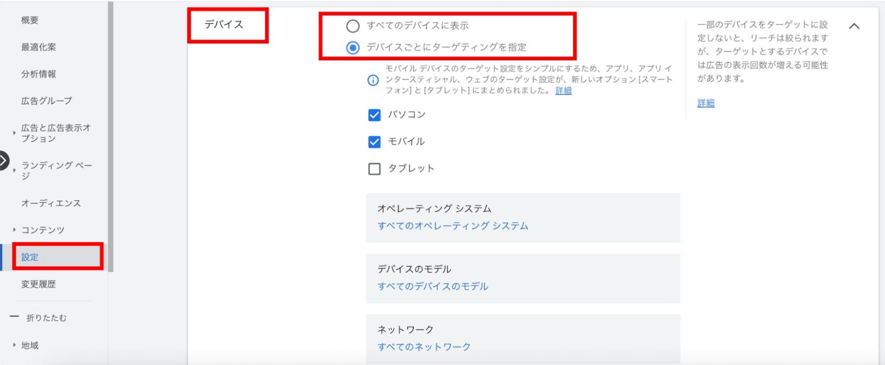 Google広告 コンテンツターゲティング 設定方法 デバイス