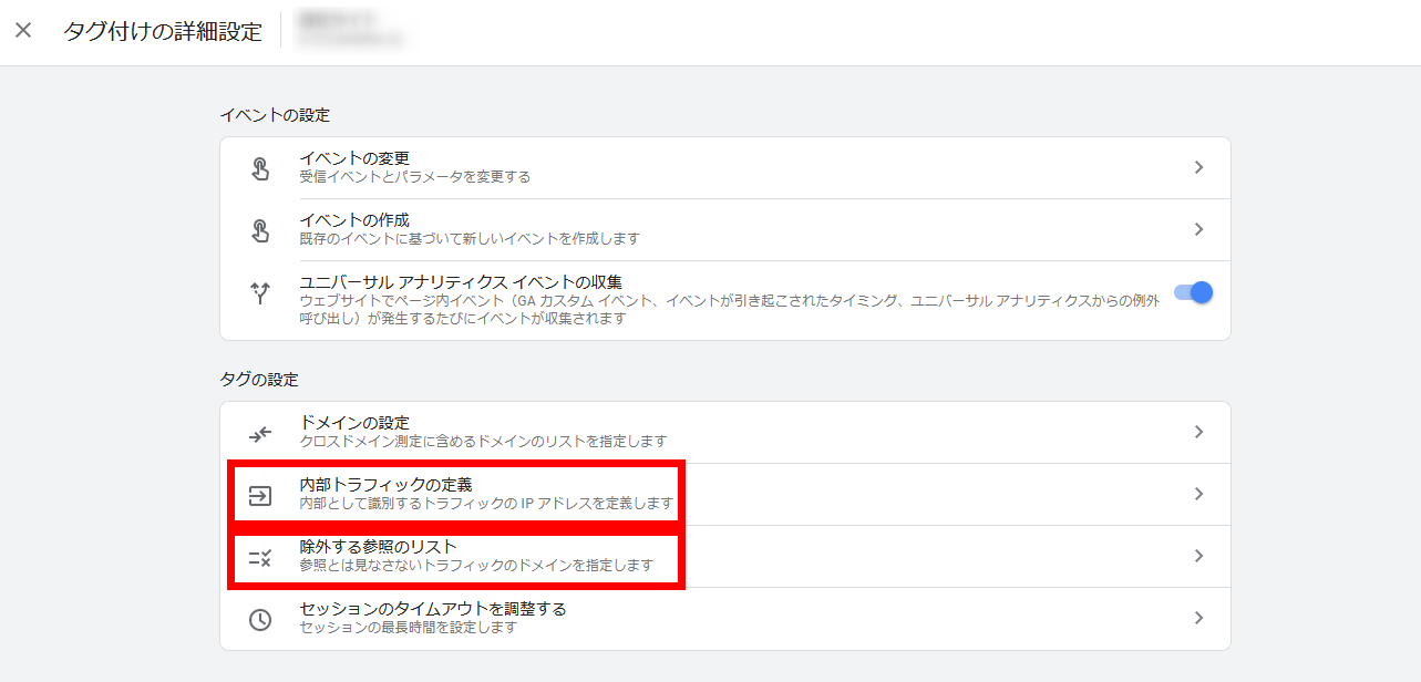 GA4 タグ付けの詳細設定 除外フィルタ