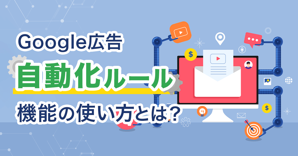 Google広告『自動化ルール』機能の使い方とは