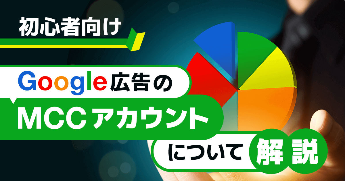 Google広告のMCCアカウントについて解説(初心者向け)