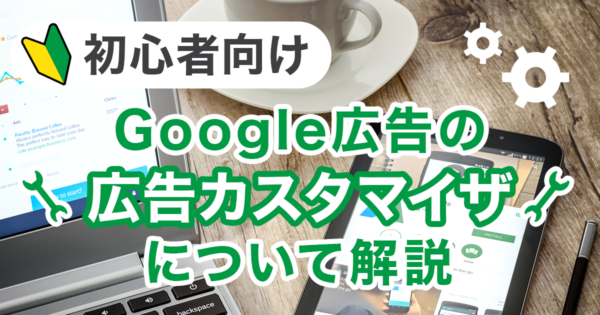 Google広告の広告カスタマイザについて解説