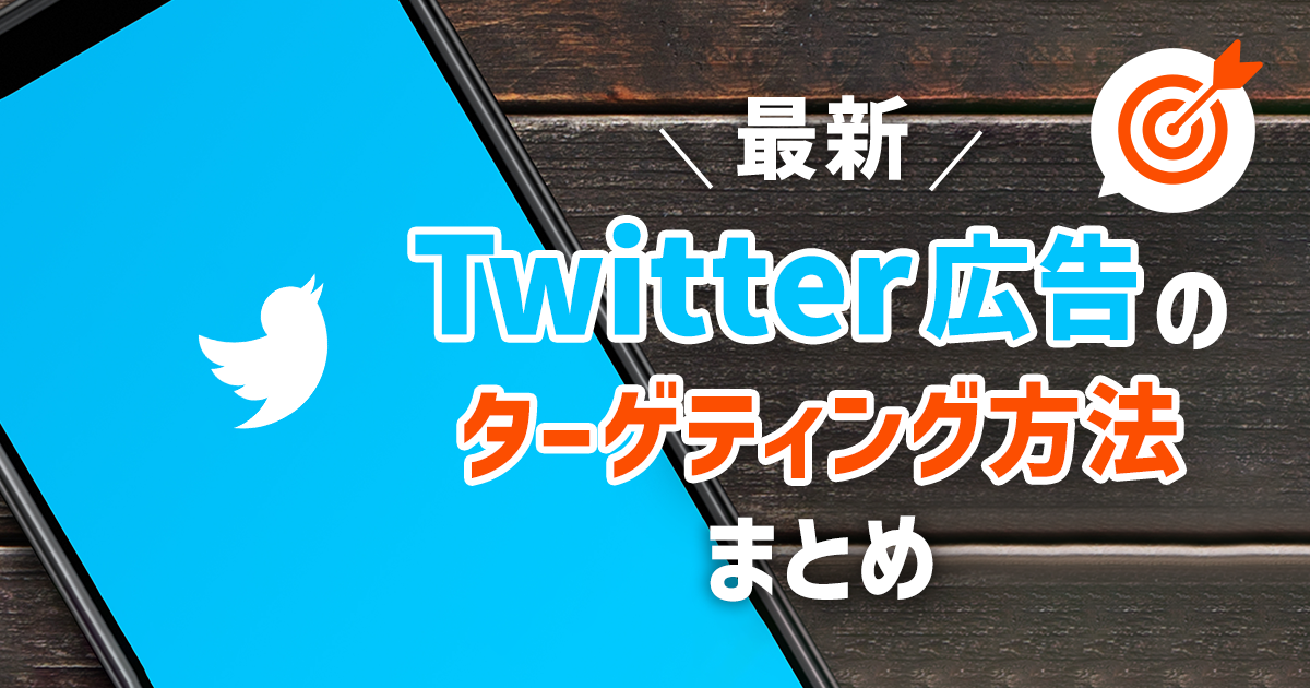 Twitter広告のターゲティング方法まとめ