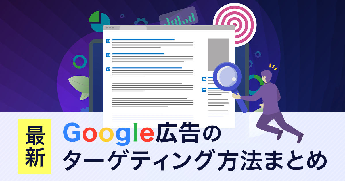 Google 広告のターゲティング方法まとめ