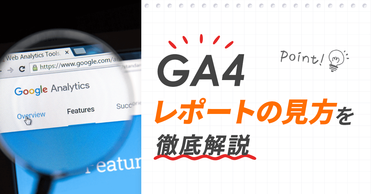 GA4レポートの見方を徹底解説