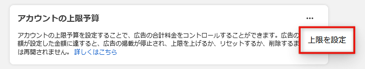 META広告（Facebook広告） アカウント上限予算の設定