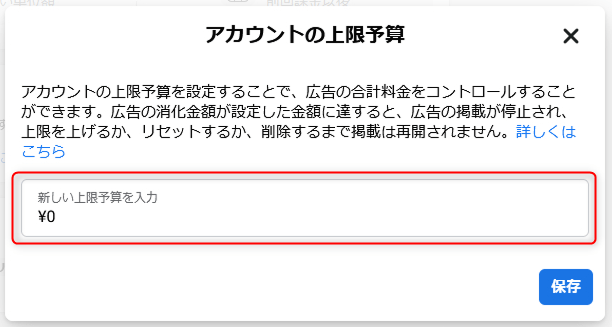 META広告（Facebook広告） アカウント上限予算の設定