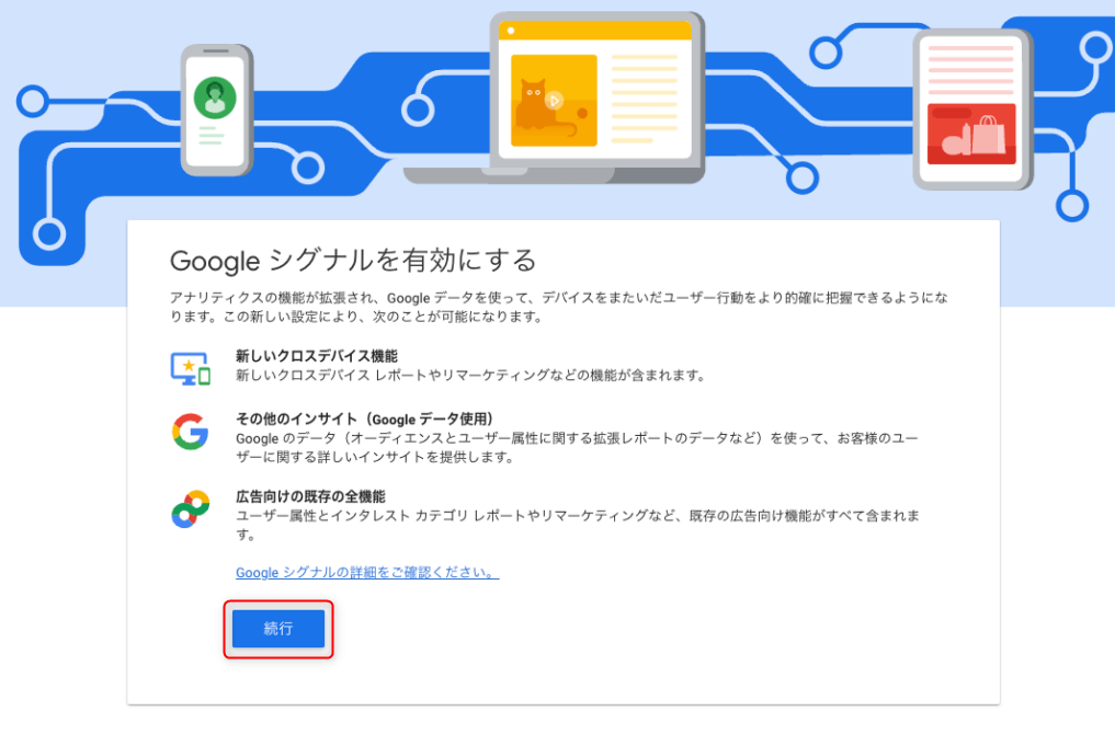 Googleシグナルを有効にする