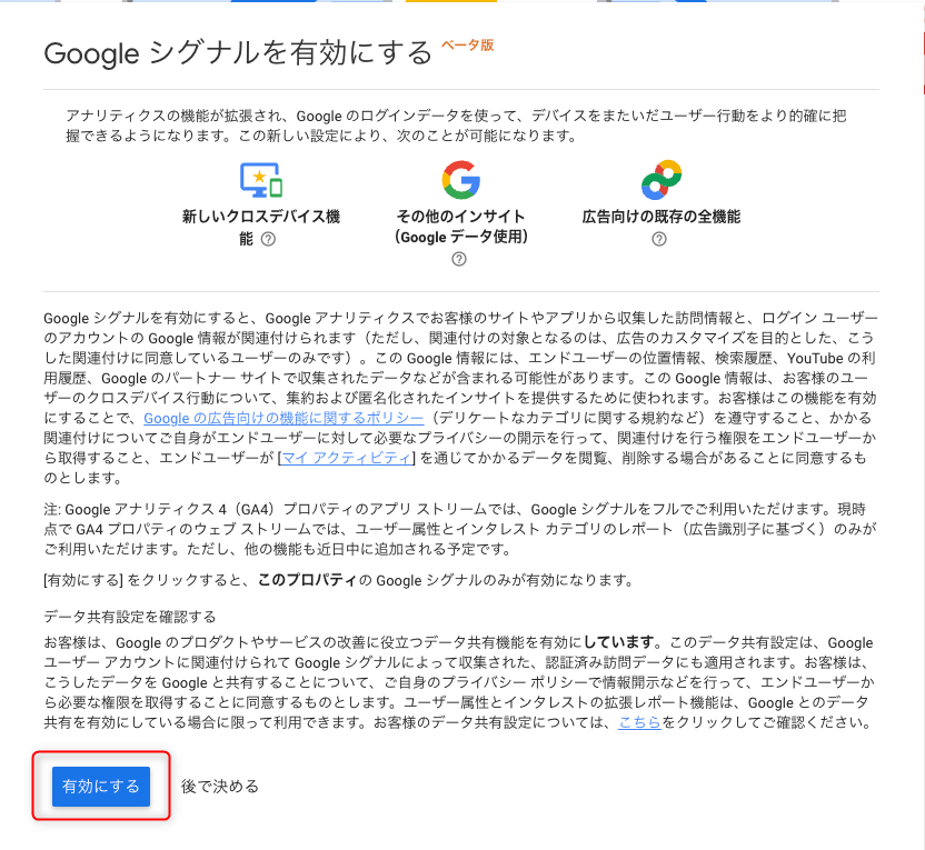 Googleシグナルを有効にする