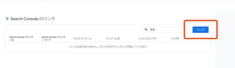 GA4 サーチコンソール連携ボタン