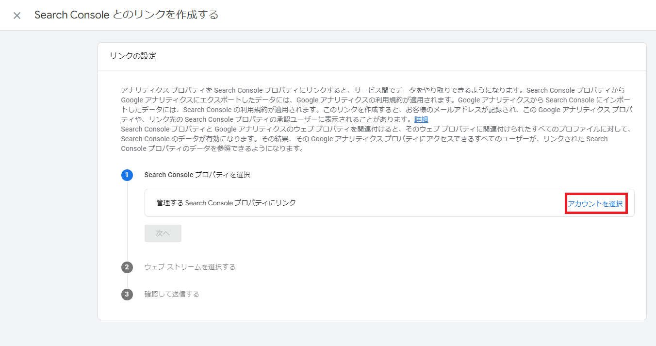 GA4　サーチコンソール連携 アカウント選択