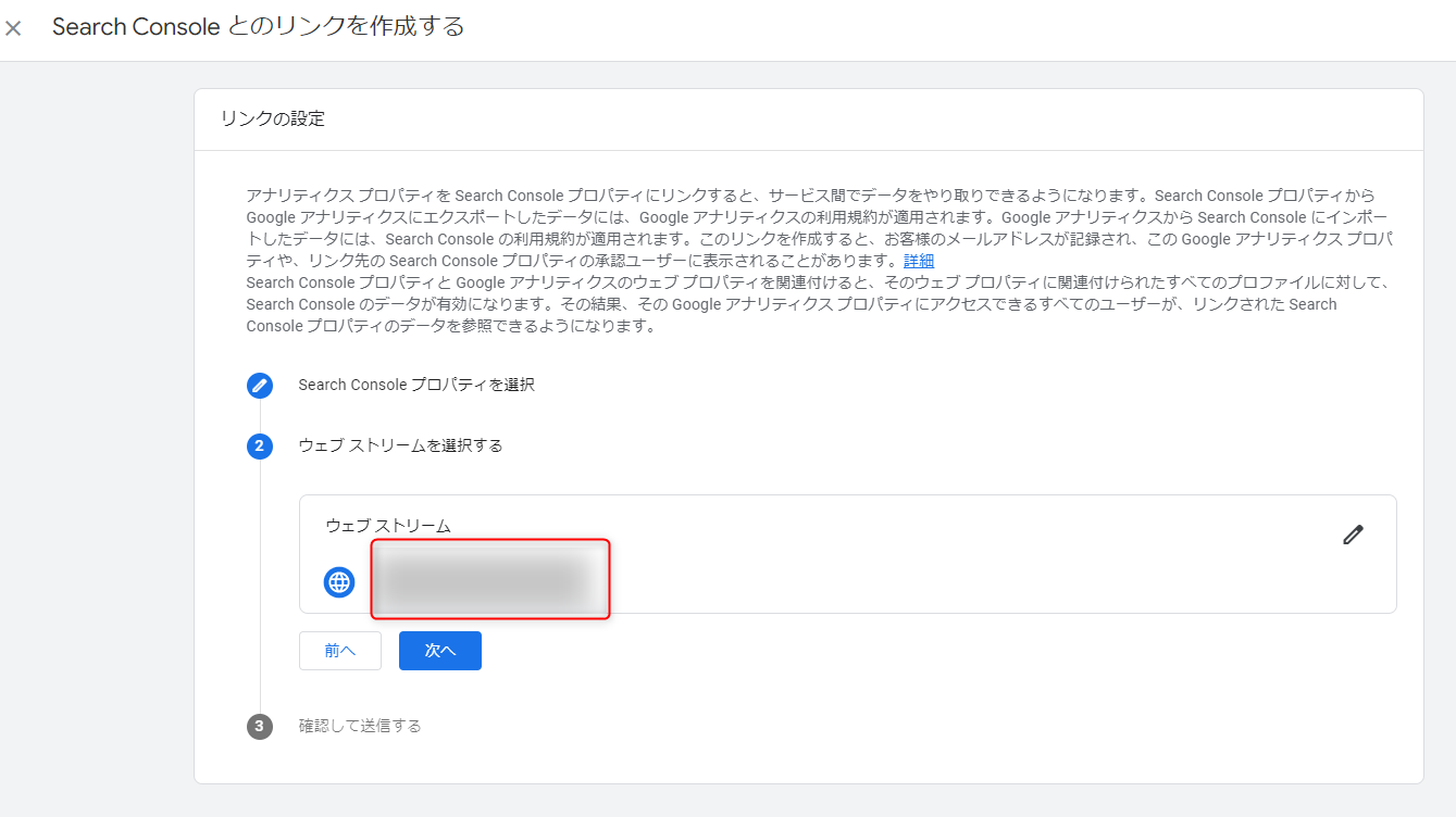 GA4　サーチコンソール連携　ウェブストリーム選択