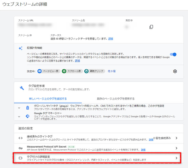 GA4 ウエブストリームタグ付の詳細設定