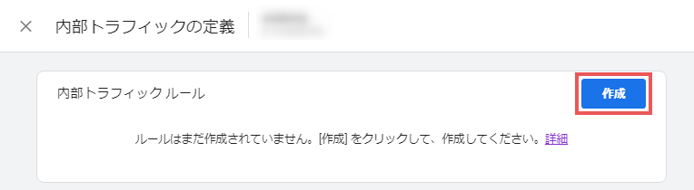 内部トラフィックの定義　ルールの作成