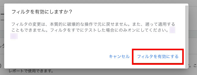 フィルタを有効にする