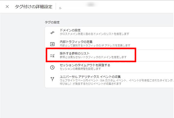 GA4　除外する参照のリスト