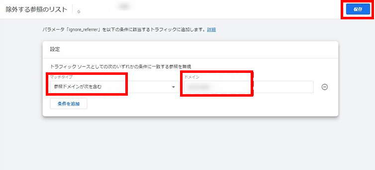 GA4　除外するドメインを入力