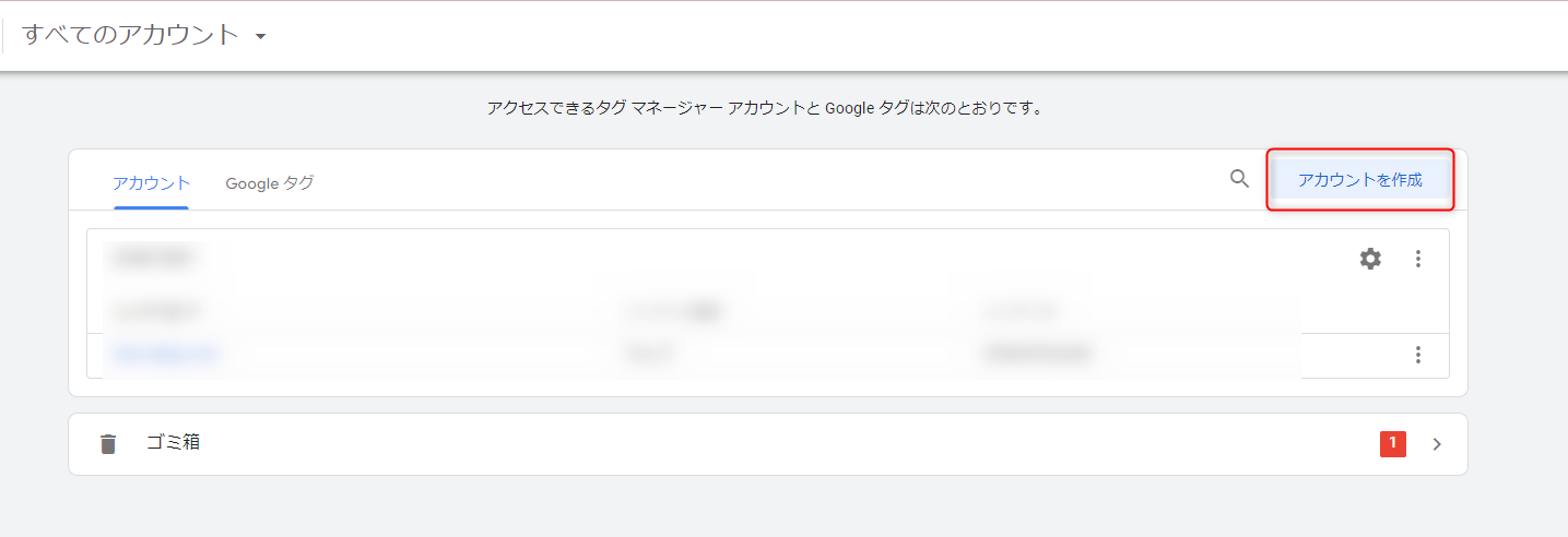 Googleタグマネージャー アカウント作成