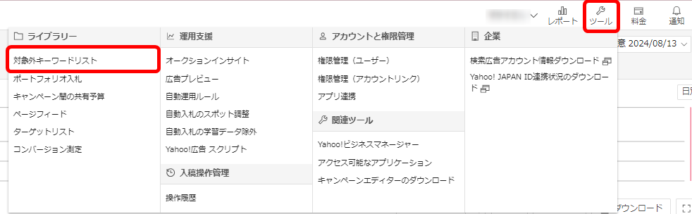 Yahoo!広告 ヤフー広告 管理画面 使い方 除外キーワードリスト