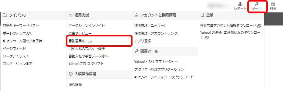 Yahoo!広告 ヤフー広告 管理画面 使い方 自動運用ルール