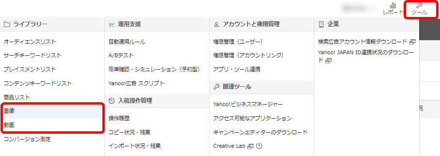 Yahoo!広告 ヤフー広告 管理画面 使い方  運用支援ツール 画像 動画 ライブラリー