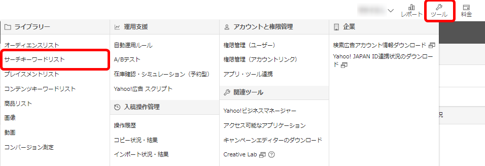 Yahoo!広告 ヤフー広告 管理画面 使い方  運用支援ツール サーチキーワードリスト