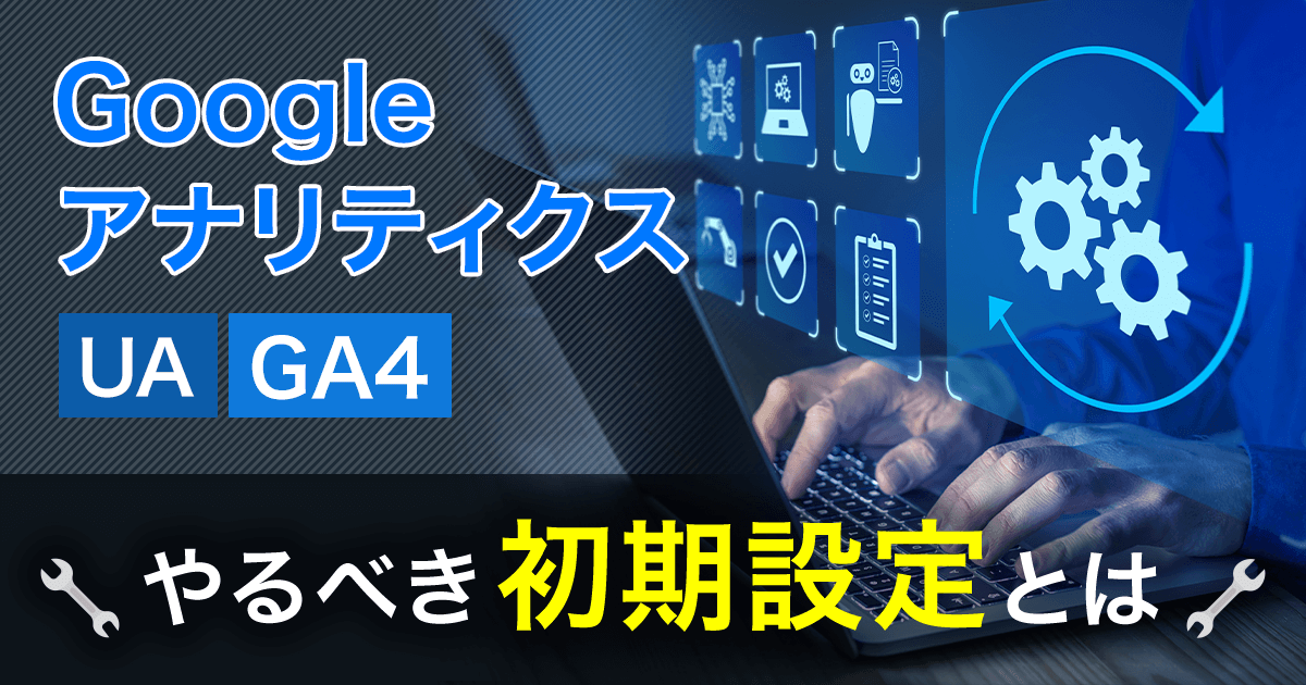 Googleアナリティクス 初期設定