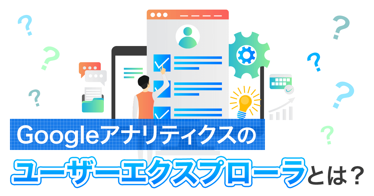 Googleアナリティクスのユーザーエクスプローラ