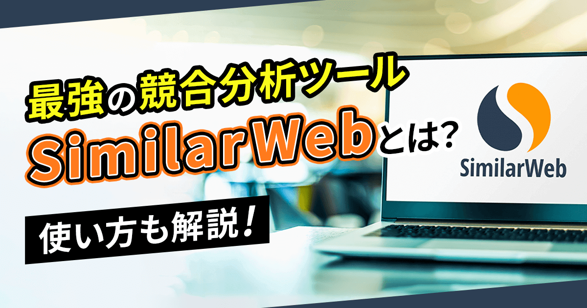 競合分析ツール「Similarweb」とは