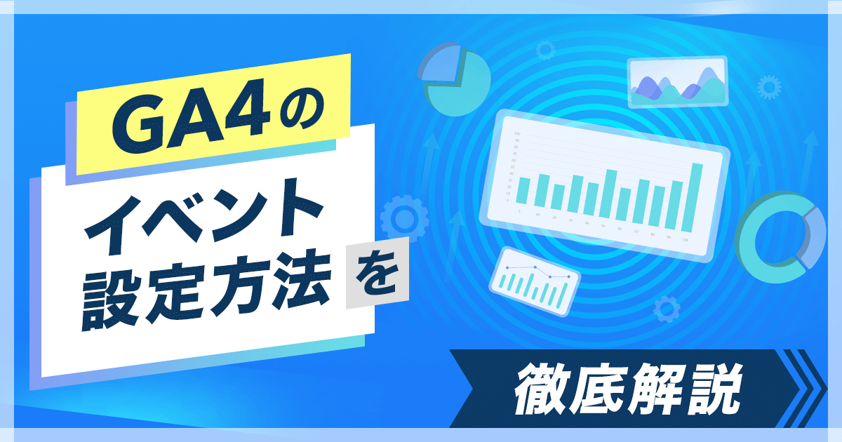 Googleアナリティクス4（GA4）イベント設定方法徹底解説